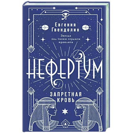 Русское фэнтези, книга Нефертум. Запретная кровь купить по скидке
