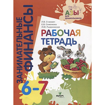 Занимательные финансы. Рабочая тетрадь. 6-7 лет