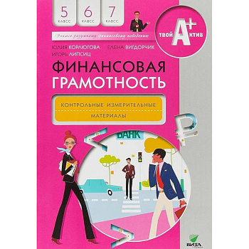 Финансовая грамотность. 5-7 классы. Контрольно-измерительные материалы