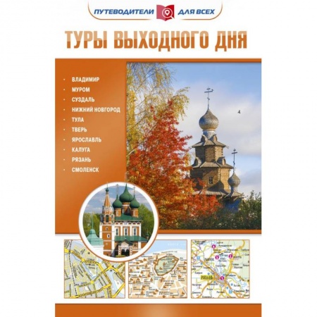 Исторические путеводители, книга Туры выходного дня купить по скидке