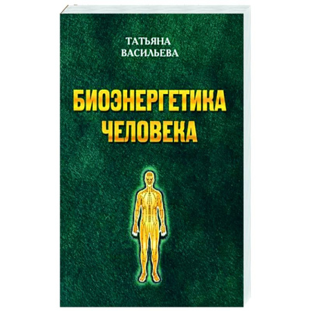 Биоэнергетика, книга Биоэнегетика человека купить по скидке