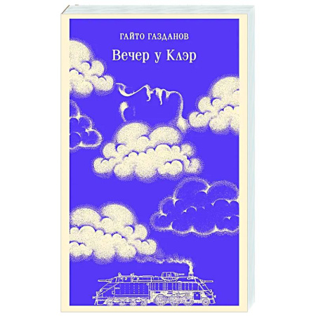 Русская классика, книга Вечер у Клэр купить по скидке