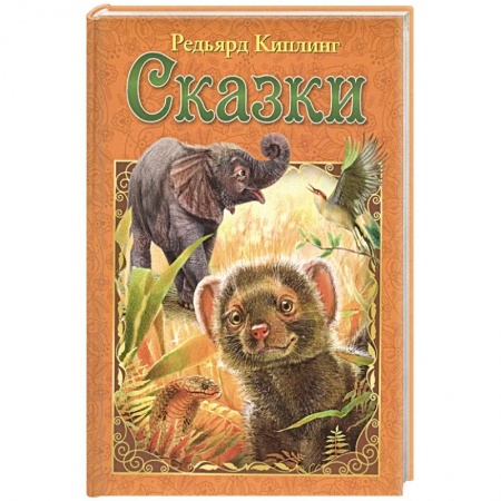 Сказки зарубежных писателей, книга Сказки купить по скидке