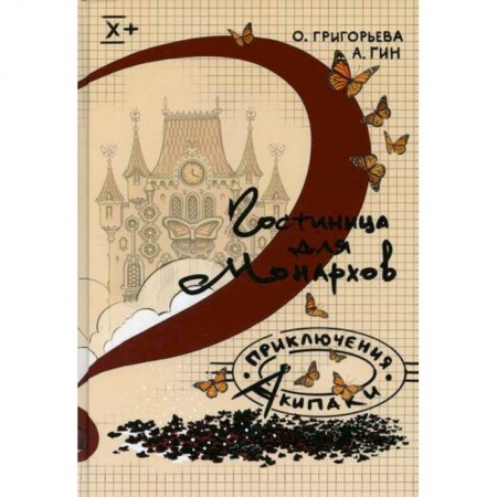 Приключения. Детективы, книга Гостиница для монархов купить по скидке