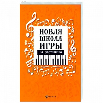Новая школа игры на фортепиано