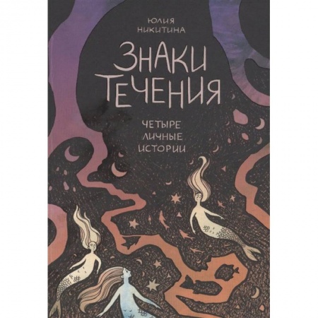 Комиксы. Манга, книга Знаки течения купить по скидке