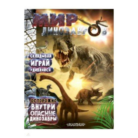 Животный и растительный мир, книга Мир динозавров купить по скидке