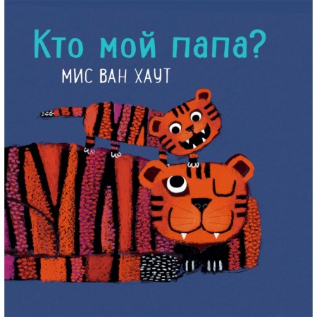 Знакомство с миром, развитие малыша, книга Кто мой папа? купить по скидке