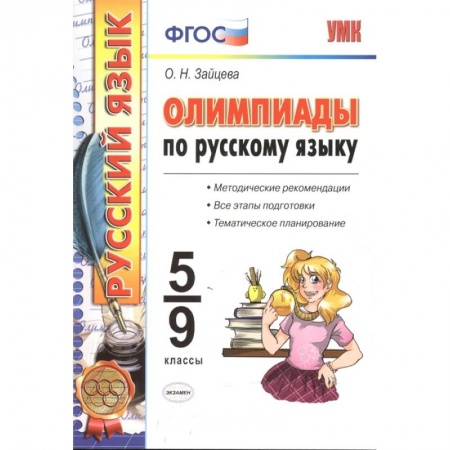 Русский язык, книга Олимпиады по русскому языку. 5-9 классы. ФГОС купить по скидке