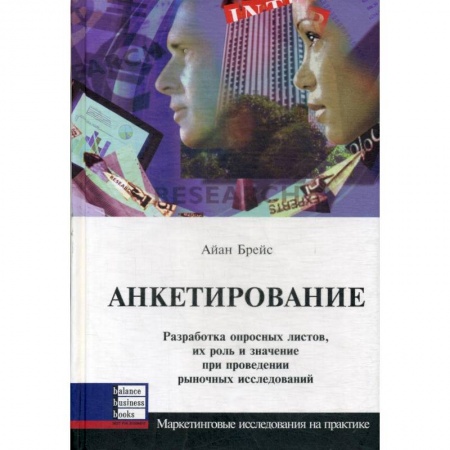 Управление проектами, книга Анкетирование купить по скидке