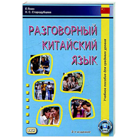 Разговорники, книга Разговорный китайский язык: Учебное пособие купить по скидке