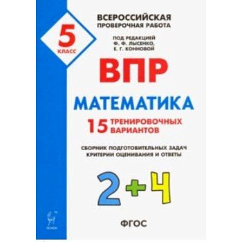 Математика. 5 класс. Подготовка к ВПР. 25 тренировочных вариантов. ФГОС Математика. 5 класс. Подготовка к ВПР. 25 тренировочных вариантов. ФГОС
