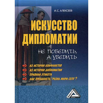 Искусство дипломатии: не победить, а убедить Искусство дипломатии: не победить, а убедить