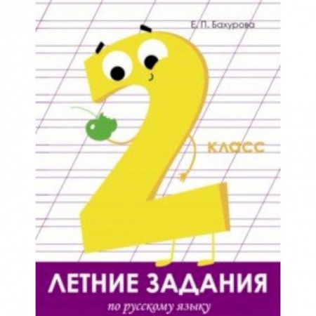 Книги, книга Летние задания. Русский язык. 2 класс купить по скидке