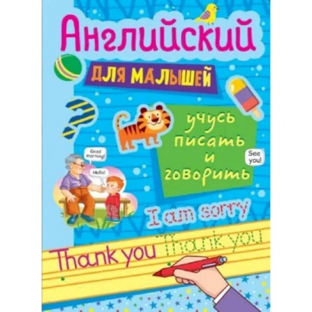 Английский язык, книга Английские прописи для малышей купить по скидке