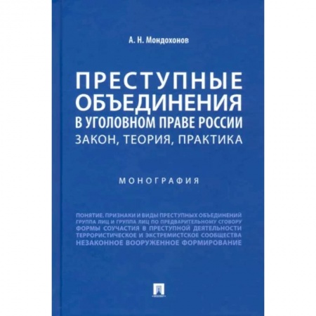 Уголовное и уголовно-процессуальное право, книга Преступные объединения в уголовном праве России. Закон, теория, практика купить по скидке