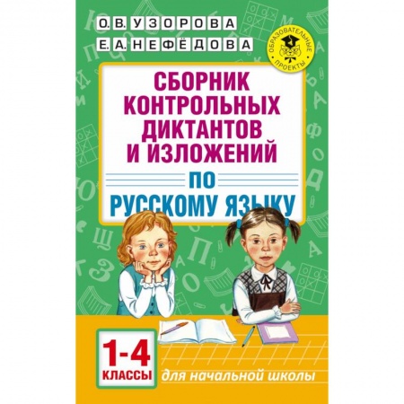 Русский язык. Учебные пособия, книга Сборник контрольных диктантов и изложений. 1-4 классы купить по скидке