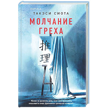 Молчание греха