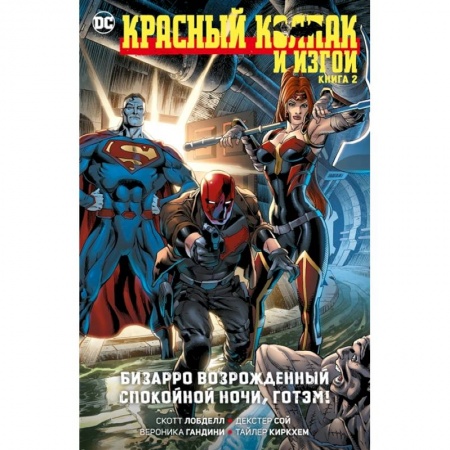 Комиксы. Манга, книга Красный Колпак и Изгои. Книга 2. Бизарро возрожденный. Спокойной ночи, Готэм! купить по скидке