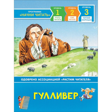 Сказки зарубежных писателей, книга Гулливер. Читаю хорошо купить по скидке