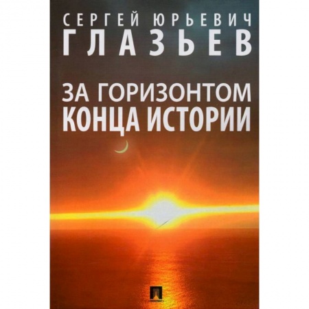 Естествознание. История естественных наук, книга За горизонтом конца истории. Монография купить по скидке