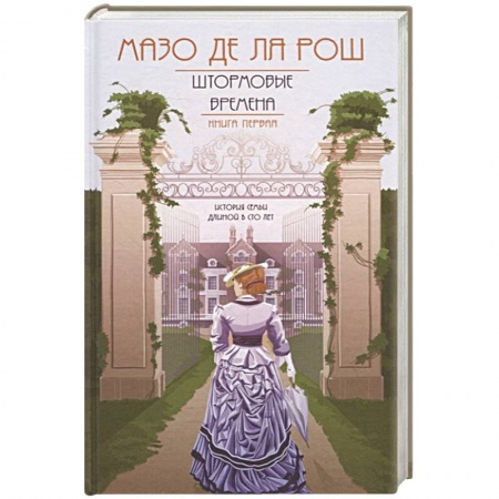Зарубежный любовный роман, книга Хроника семьи Уайток. Книга первая. Штормовые времена купить по скидке