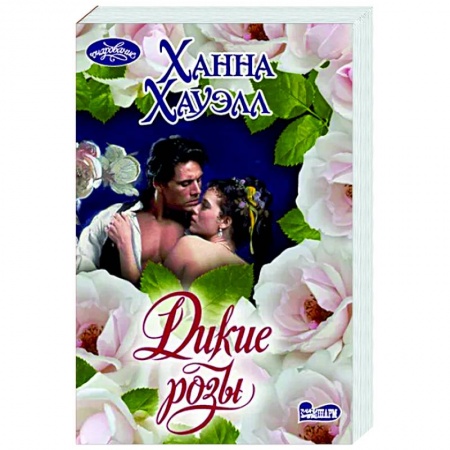 Зарубежный любовный роман, книга Дикие розы купить по скидке