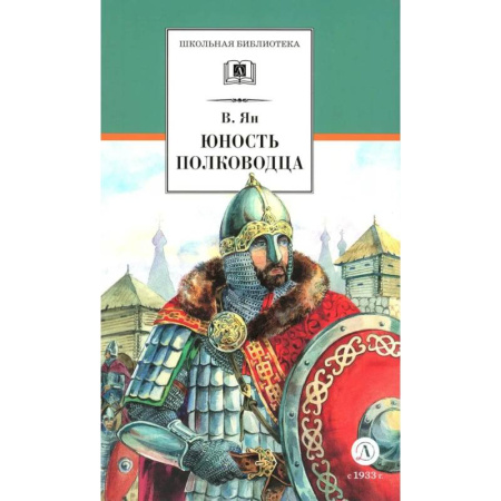 Исторические повести и рассказы, книга Юность полководца. Историческая повесть о юности и победах Александра Невского купить по скидке
