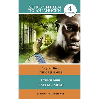 Зеленая миля. Уровень 4 Зеленая миля. Уровень 4