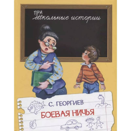 Повести и рассказы о детях, книга ШИ Боевая ничья купить по скидке