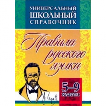 Дополнительные учебные пособия, книга Универсальный школьный справочник. 5-9 классы. Правила русского языка. ФГОС купить по скидке