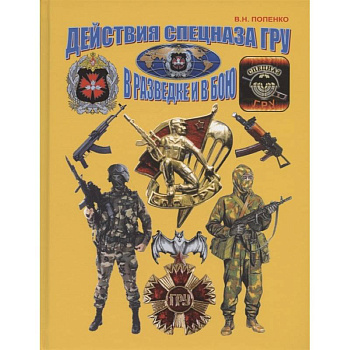 Действия спецназа ГРУ в разведке и в бою