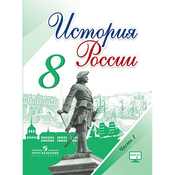 История России. 8 класс. Учебник. В 2-х частях. Часть 1. ФГОС