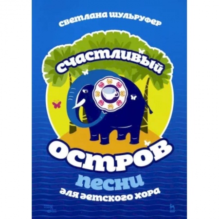 Песенники, ноты, книга Песни для детского хора. Счастливый остров. Ноты купить по скидке