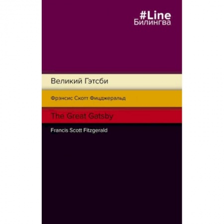 Чтение на английском языке, книга Великий Гэтсби. The Great Gatsby купить по скидке