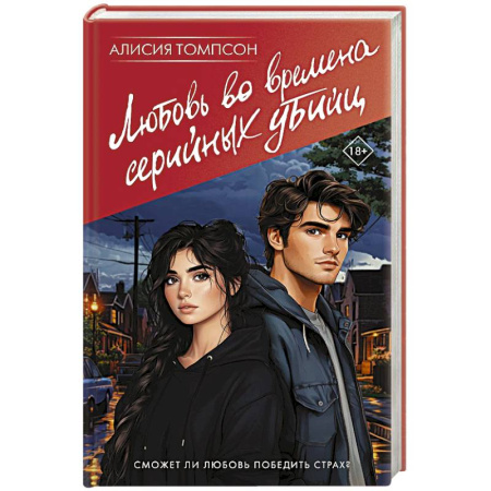 Отечественный любовный роман, книга Любовь во времена серийных убийц купить по скидке