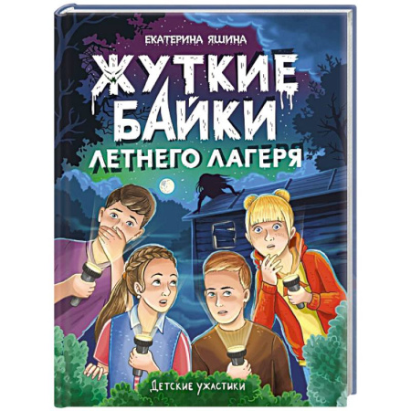 Мистика. Фантастика. Фэнтези, книга Жуткие байки летнего лагеря купить по скидке