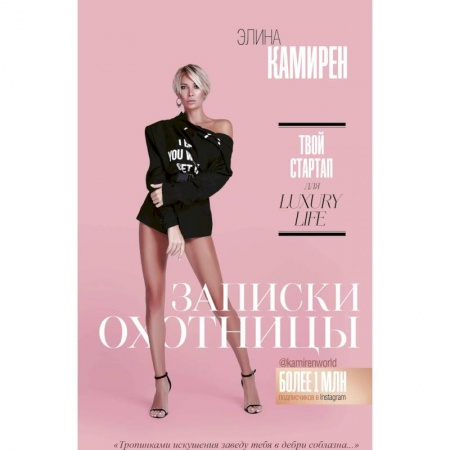 Компьютер в бизнесе, книга Записки охотницы. Твой стартап для Luxury Life купить по скидке