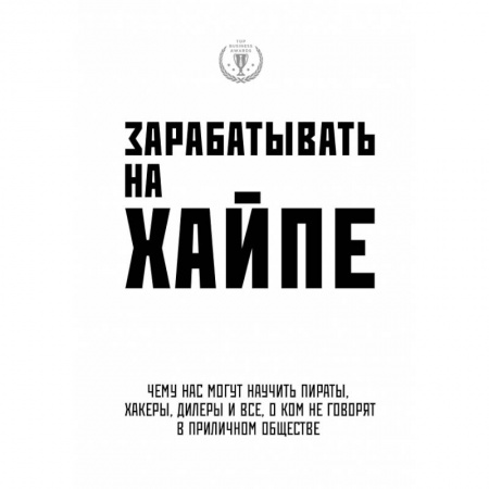 Экономика, книга Зарабатывать на хайпе. Чему нас могут научить пираты, хакеры, дилеры и все, о ком не говорят в приличном обществе купить по скидке