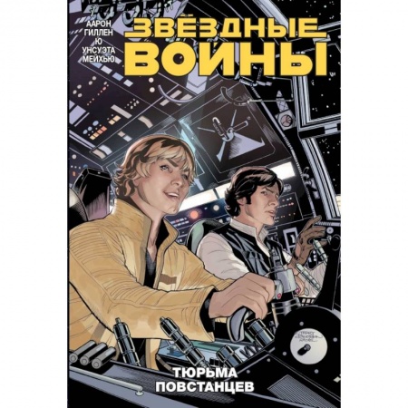 Зарубежное фэнтези, книга Звездные войны. Том 3. Тюрьма повстанцев купить по скидке