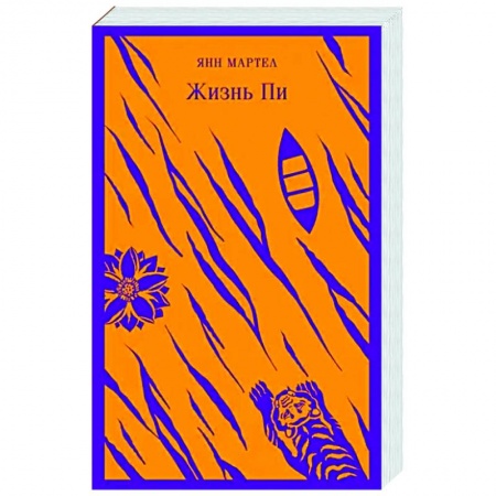 Зарубежная современная проза, книга Жизнь Пи купить по скидке