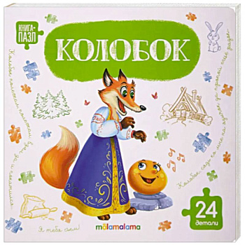 Книга с пазлами. Колобок
