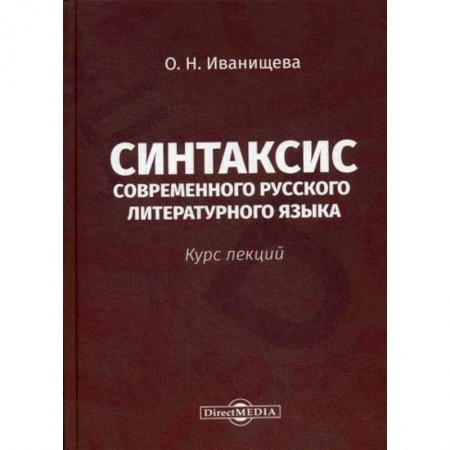 Языкознание. Филология, книга Синтаксис современного русского литературного языка купить по скидке