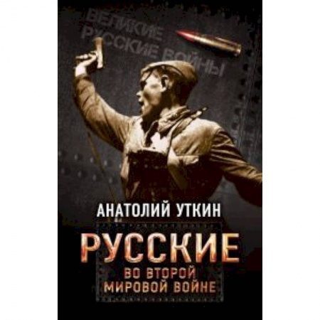 Вторая мировая война (1939-1945), книга Русские во Второй мировой войне купить по скидке