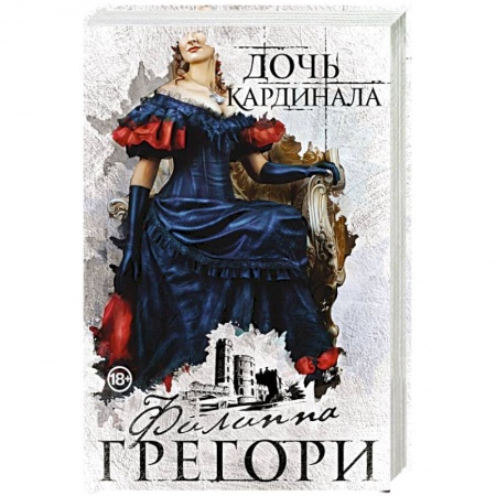Зарубежный любовный роман, книга Дочь кардинала купить по скидке