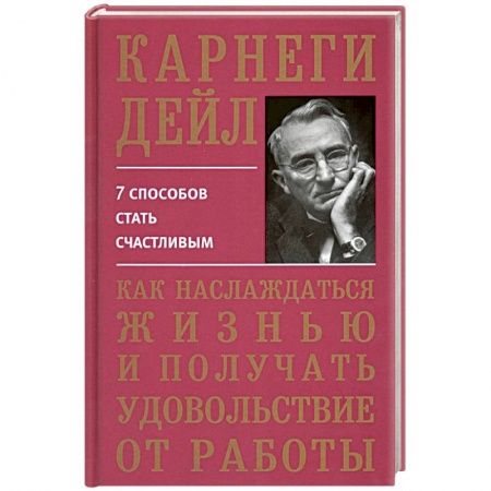 Психология, книга Как наслаждаться жизнью и получать удовольствие от работы купить по скидке