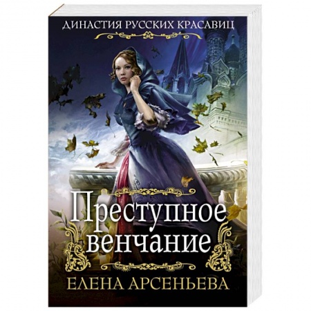 Исторический любовный роман, книга Преступное венчание купить по скидке