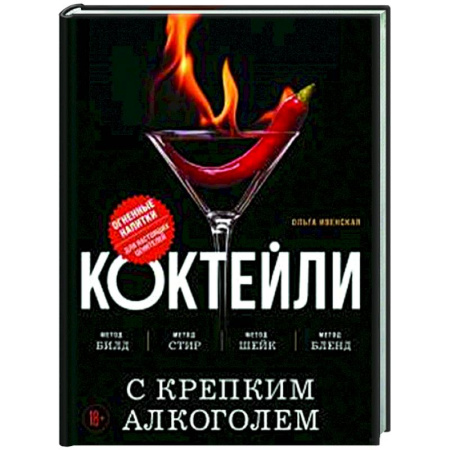 Искусство бармена, книга Коктейли с крепким алкоголем. Огненные напитки для настоящих ценителей купить по скидке