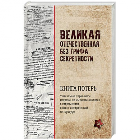 Вторая мировая война (1939-1945), книга Великая Отечественная без грифа секретности. Книга потерь купить по скидке