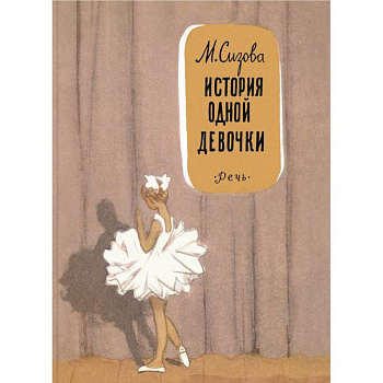 История одной девочки